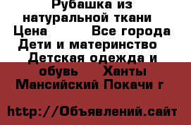 Рубашка из натуральной ткани › Цена ­ 300 - Все города Дети и материнство » Детская одежда и обувь   . Ханты-Мансийский,Покачи г.